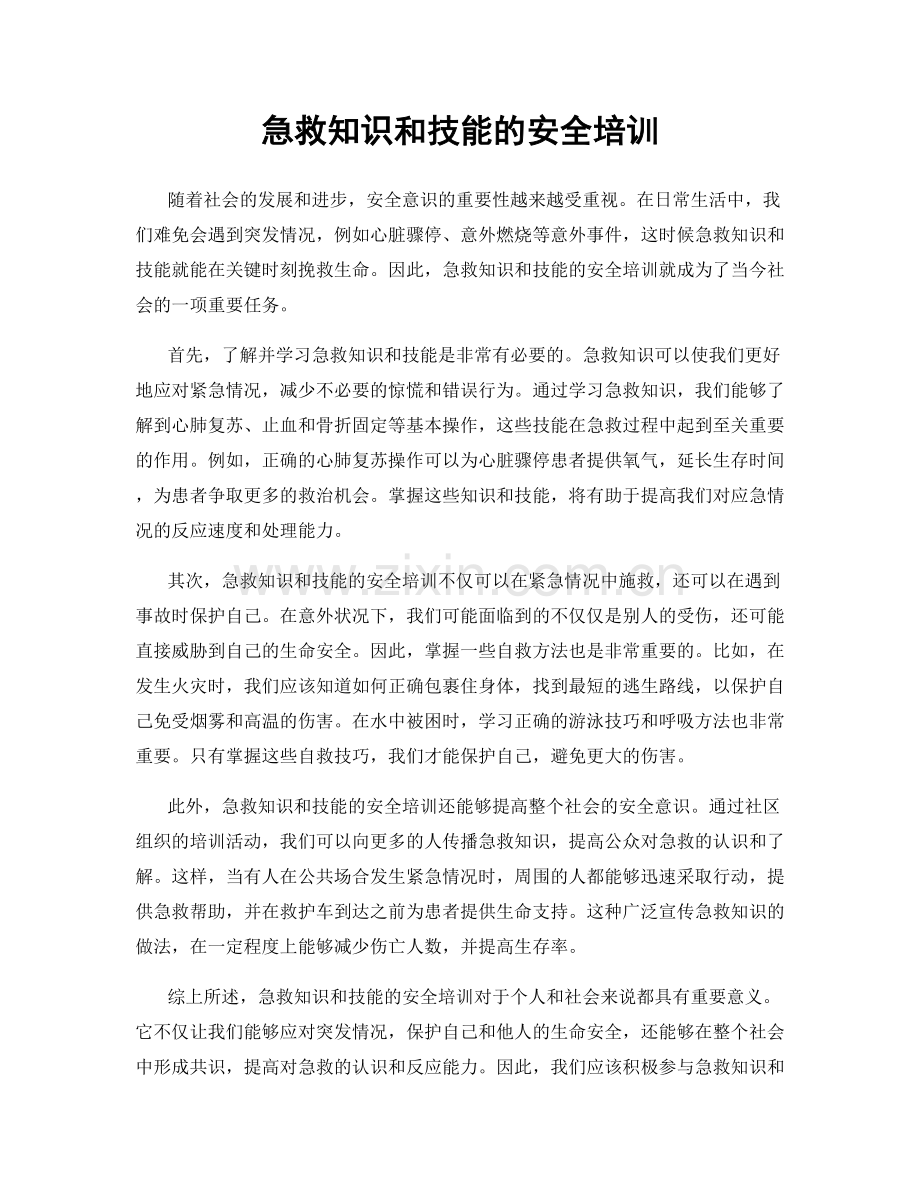 急救知识和技能的安全培训.docx_第1页