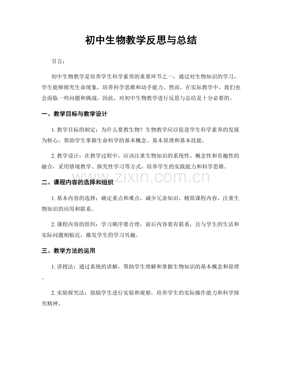 初中生物教学反思与总结.docx_第1页