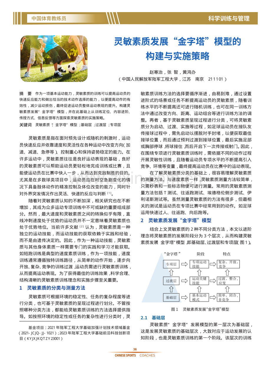 灵敏素质发展“金字塔”模型的构建与实施策略.pdf_第1页