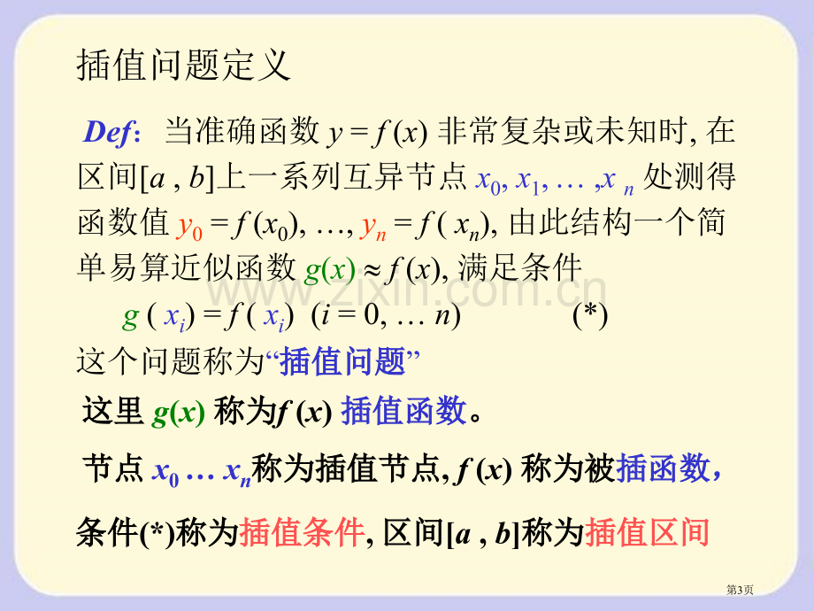 函数插值省公共课一等奖全国赛课获奖课件.pptx_第3页