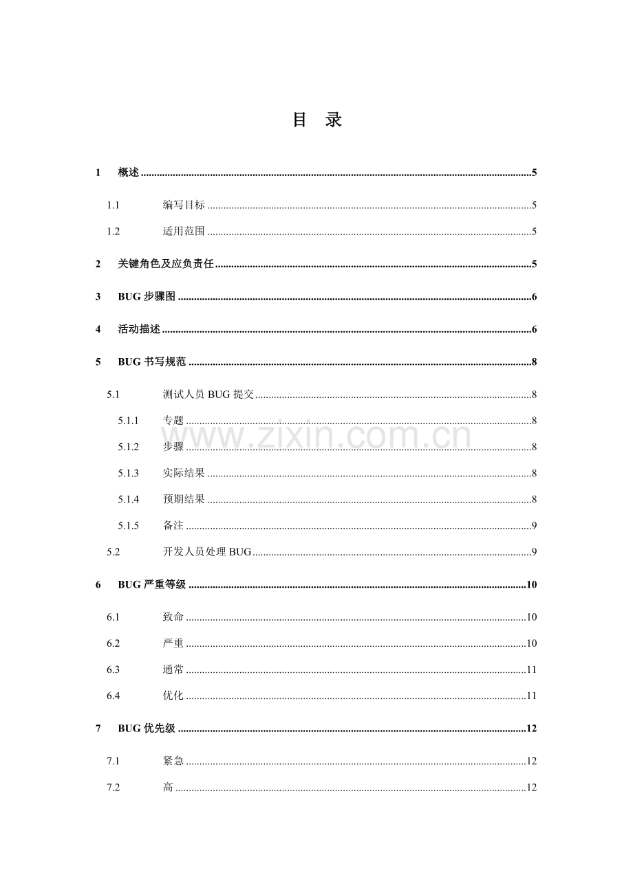 BUG管理标准规范与作业流程.doc_第2页