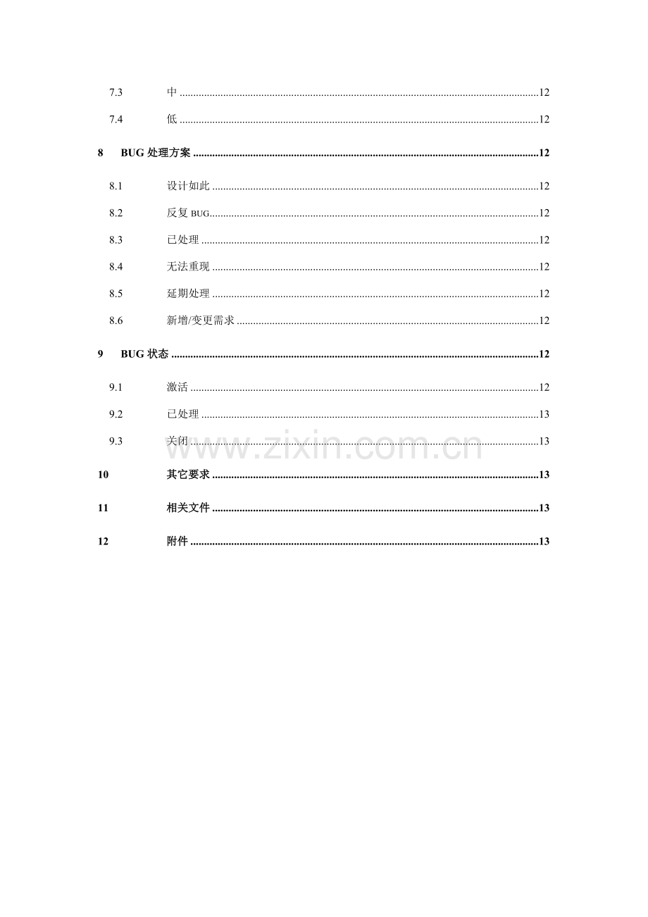 BUG管理标准规范与作业流程.doc_第3页