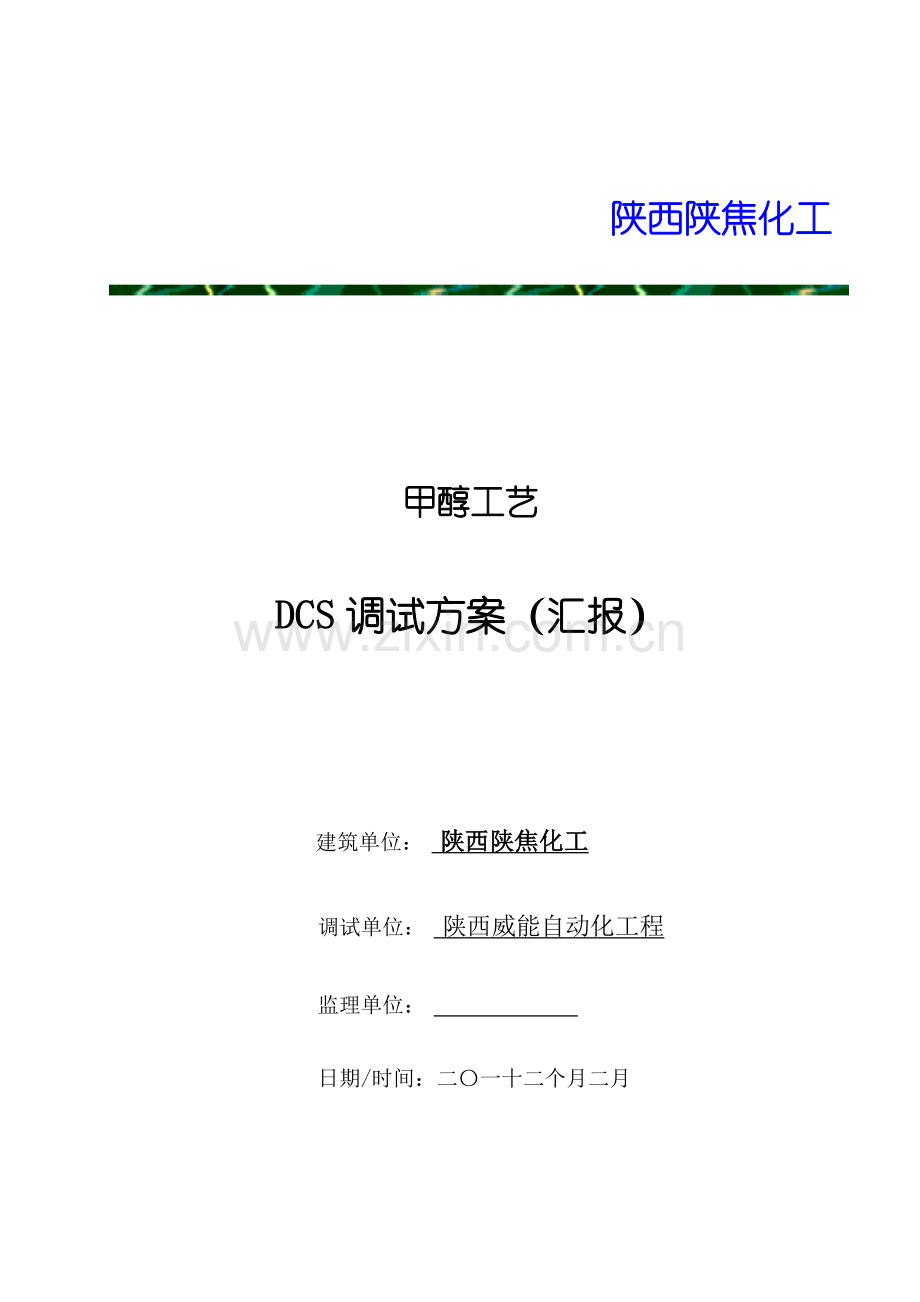 DCS调试专项方案.doc_第1页