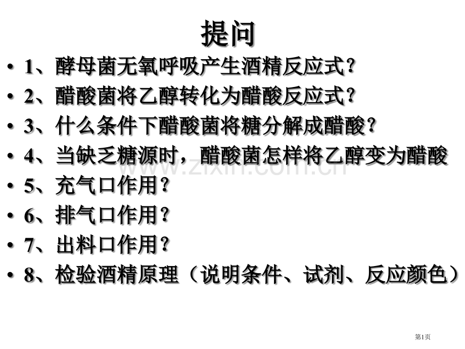 生物技术实践模块课题腐乳制作市公开课一等奖百校联赛特等奖课件.pptx_第1页