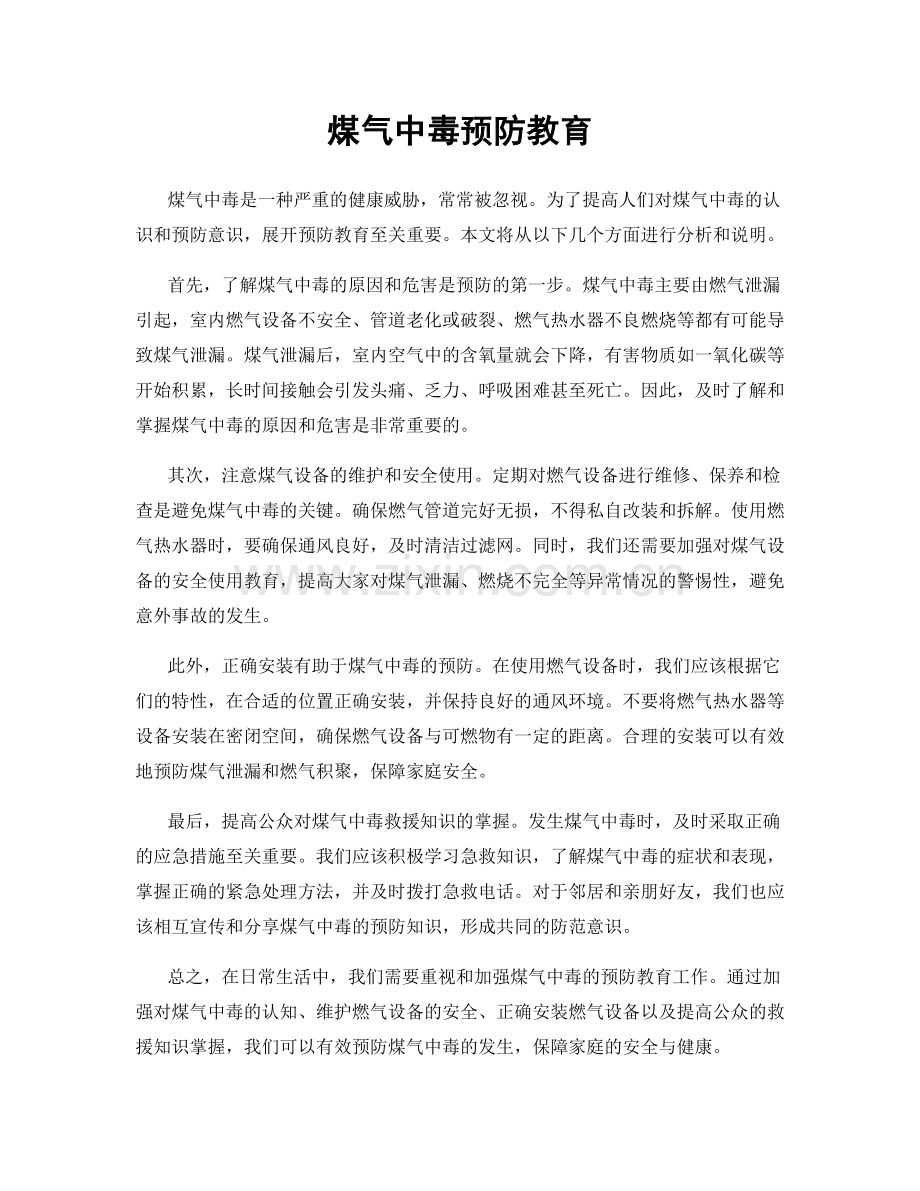 煤气中毒预防教育.docx_第1页