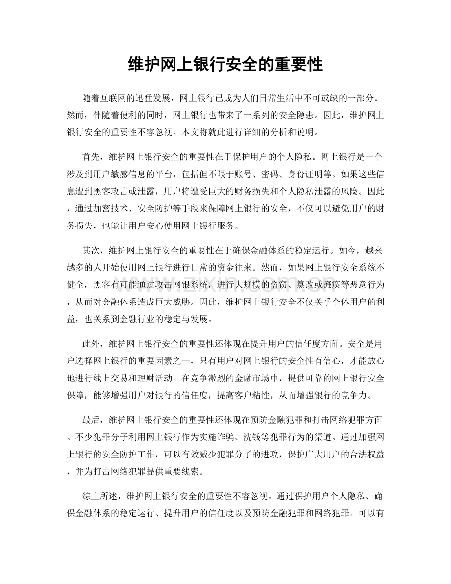 维护网上银行安全的重要性.docx_第1页