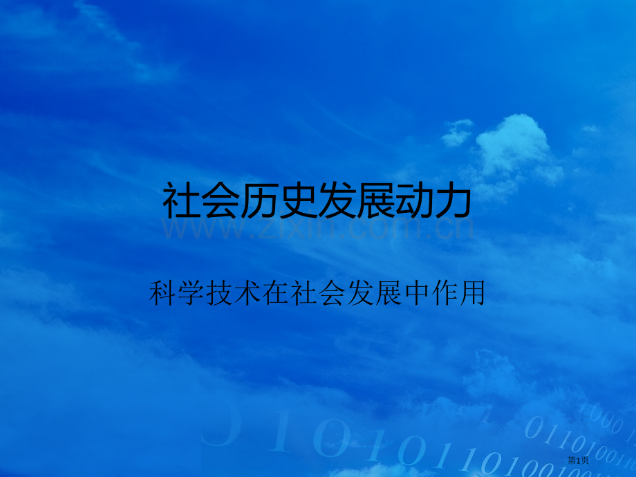 社会历史发展的动力市公开课一等奖百校联赛获奖课件.pptx_第1页