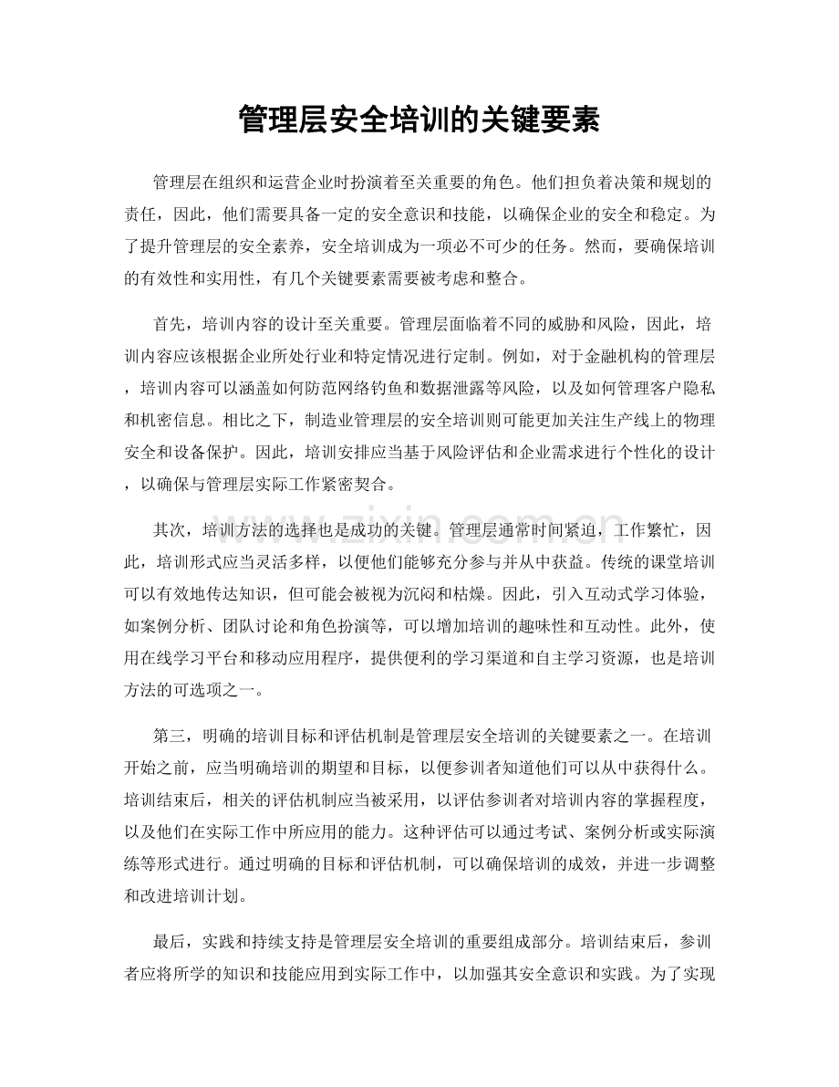 管理层安全培训的关键要素.docx_第1页