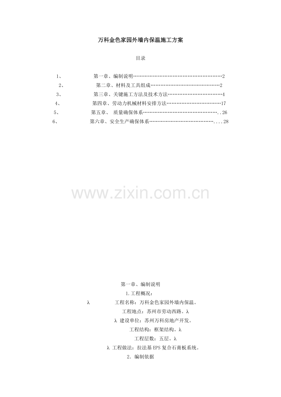 万科金色家园外墙内保温综合标准施工专业方案.doc_第1页