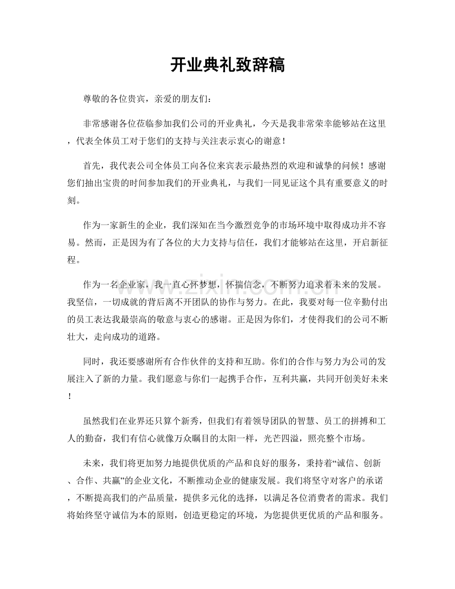 开业典礼致辞稿.docx_第1页