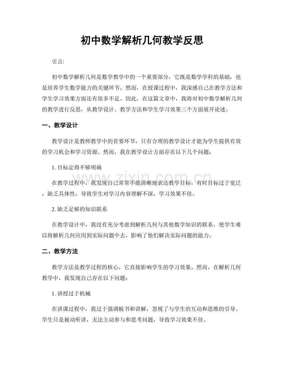 初中数学解析几何教学反思.docx_第1页