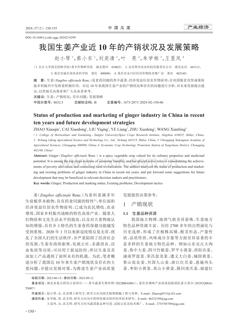 我国生姜产业近10年的产销状况及发展策略.pdf_第1页