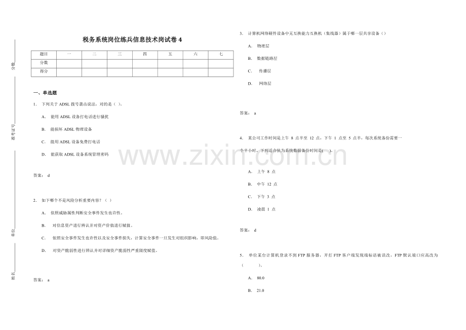 税务系统岗位练兵信息关键技术岗试卷样稿.doc_第1页