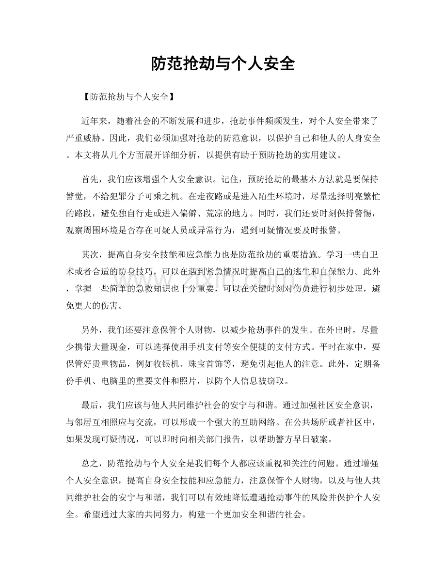 防范抢劫与个人安全.docx_第1页