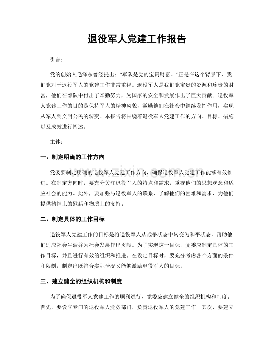 退役军人党建工作报告.docx_第1页