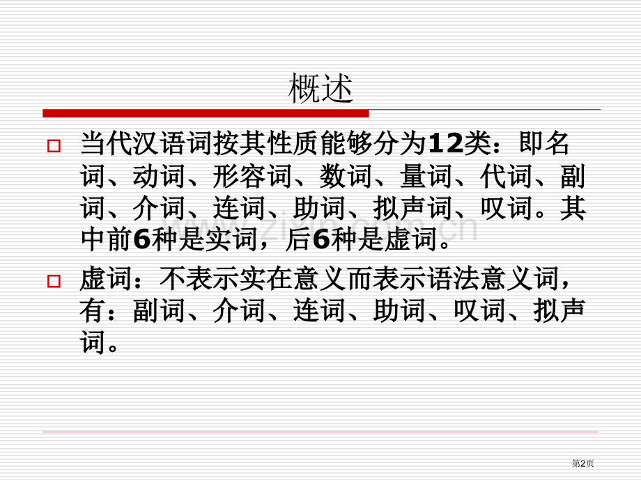 现代汉语虚词省公共课一等奖全国赛课获奖课件.pptx_第2页