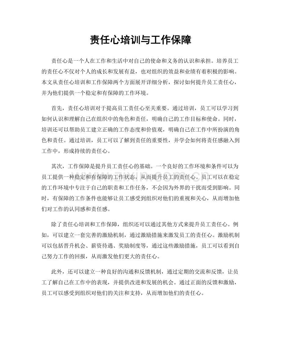 责任心培训与工作保障.docx_第1页