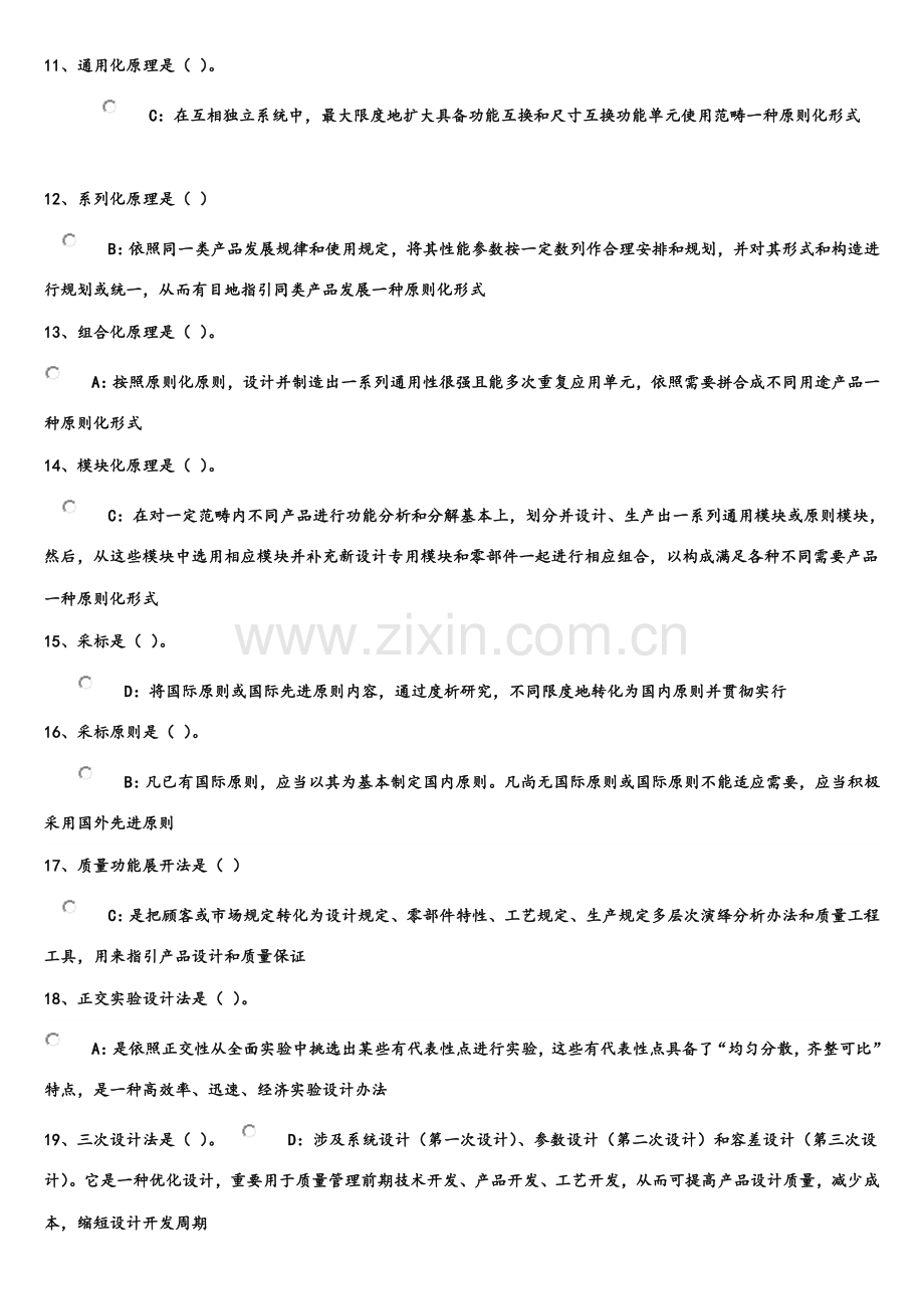 专业关键技术人员统一标准化的理论方法和实践答案解析必过版.doc_第2页