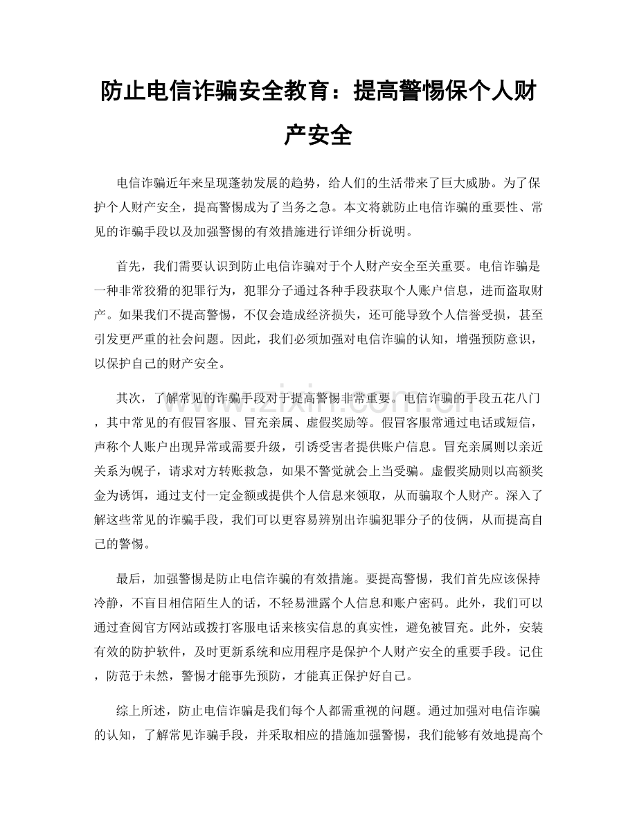 防止电信诈骗安全教育：提高警惕保个人财产安全.docx_第1页