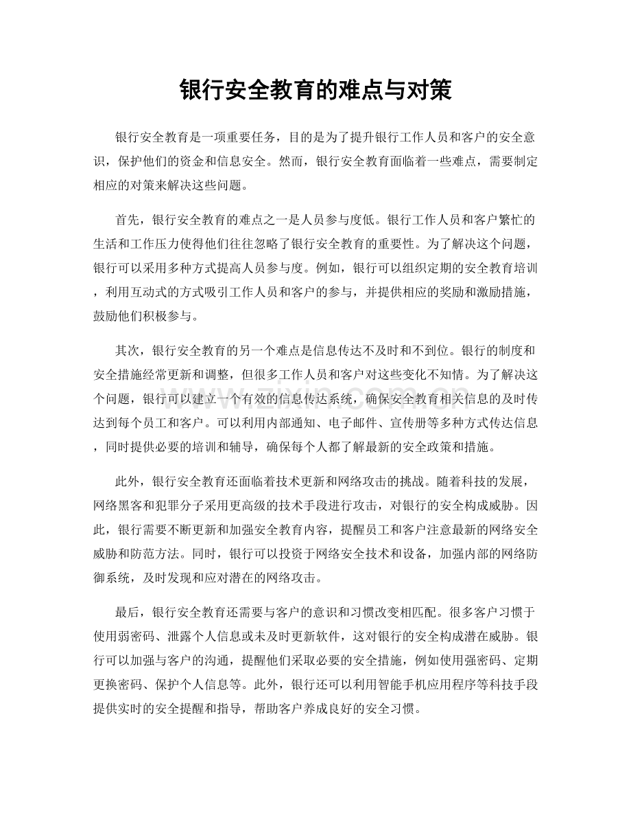 银行安全教育的难点与对策.docx_第1页