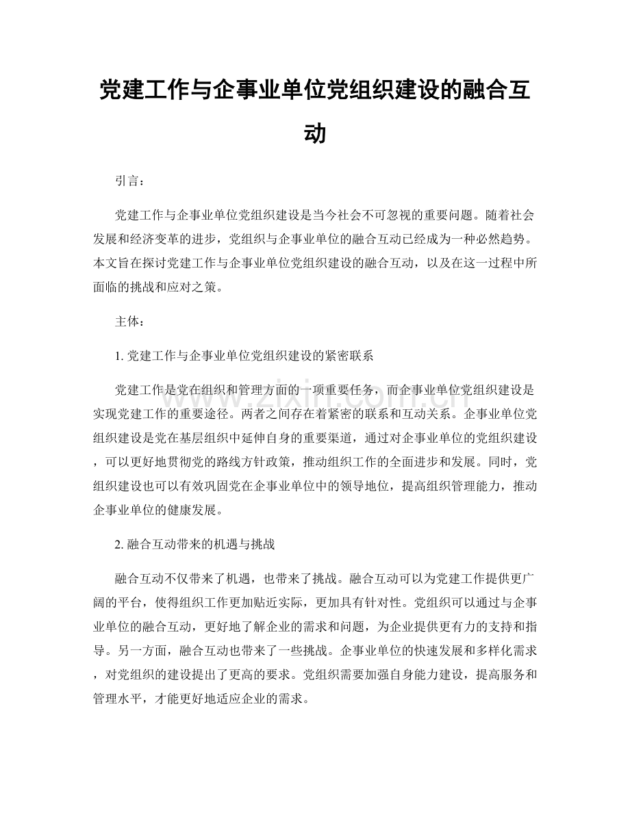 党建工作与企事业单位党组织建设的融合互动.docx_第1页