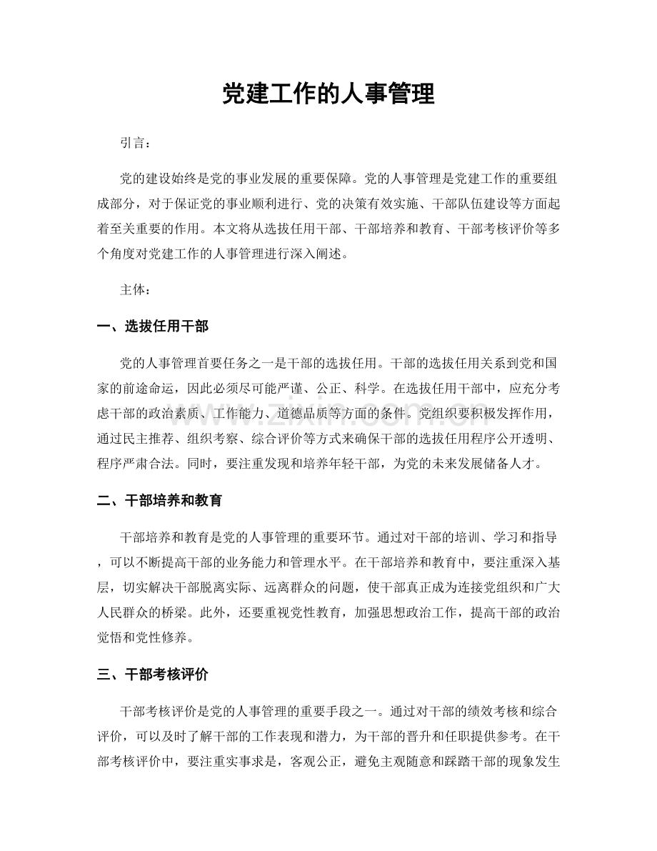 党建工作的人事管理.docx_第1页