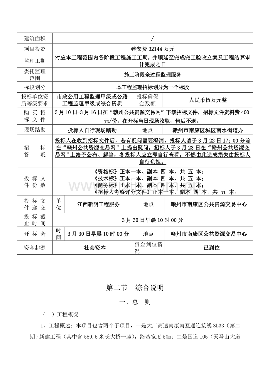 省房屋建筑和市政基础设施工程监理招标文件模板.doc_第2页