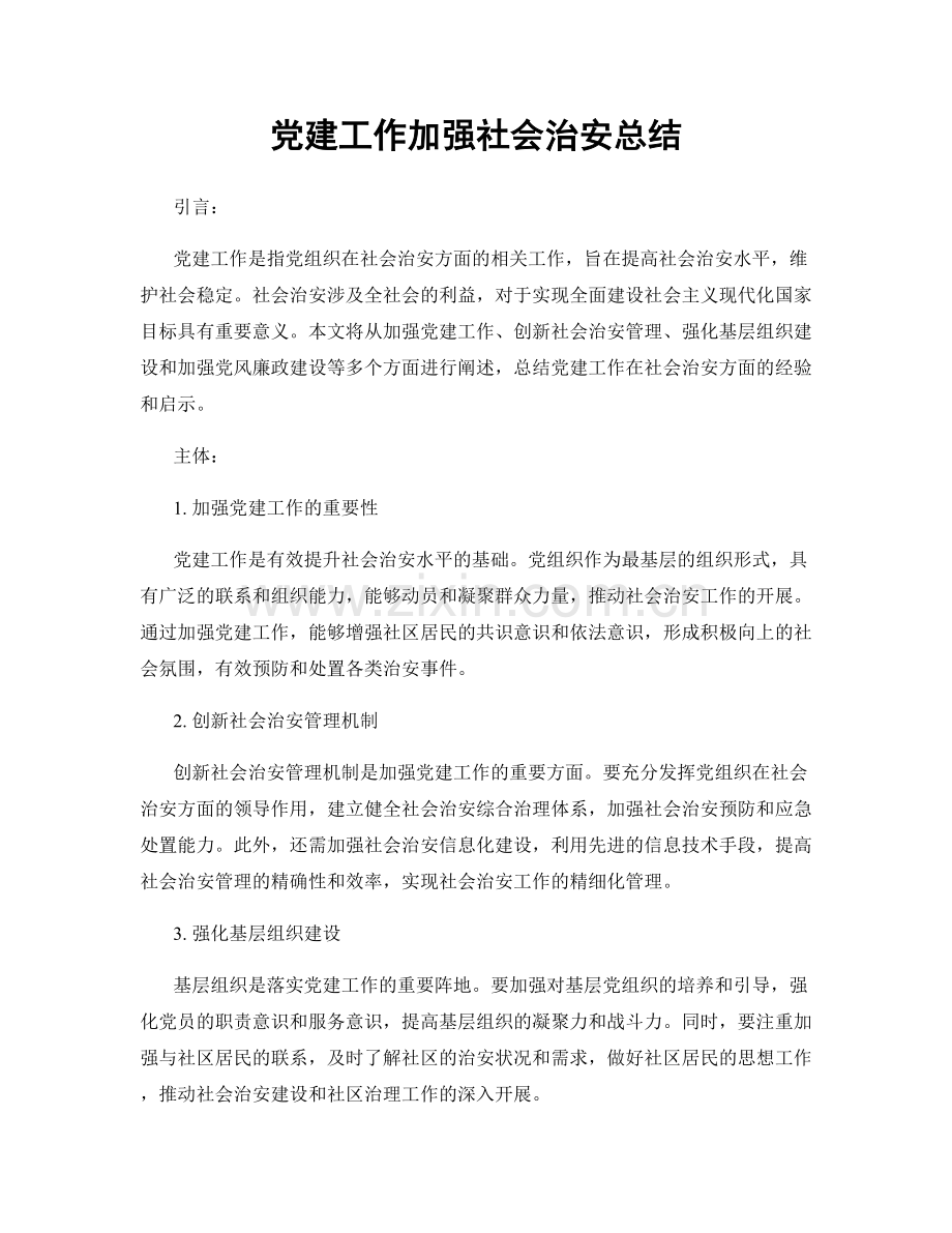 党建工作加强社会治安总结.docx_第1页