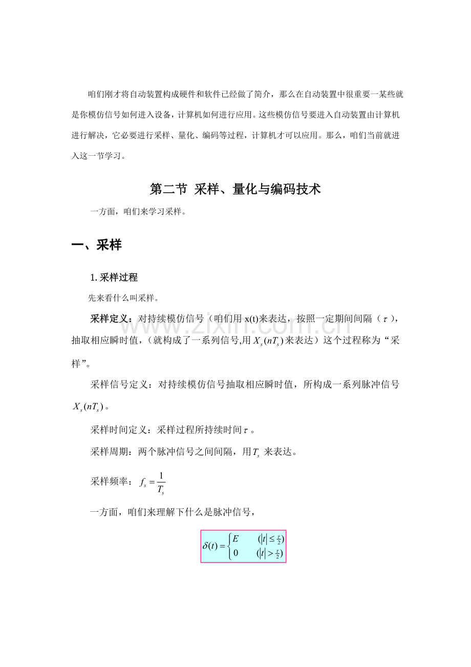 电力系统自动装置原理教案采样量化与编码关键技术.doc_第2页