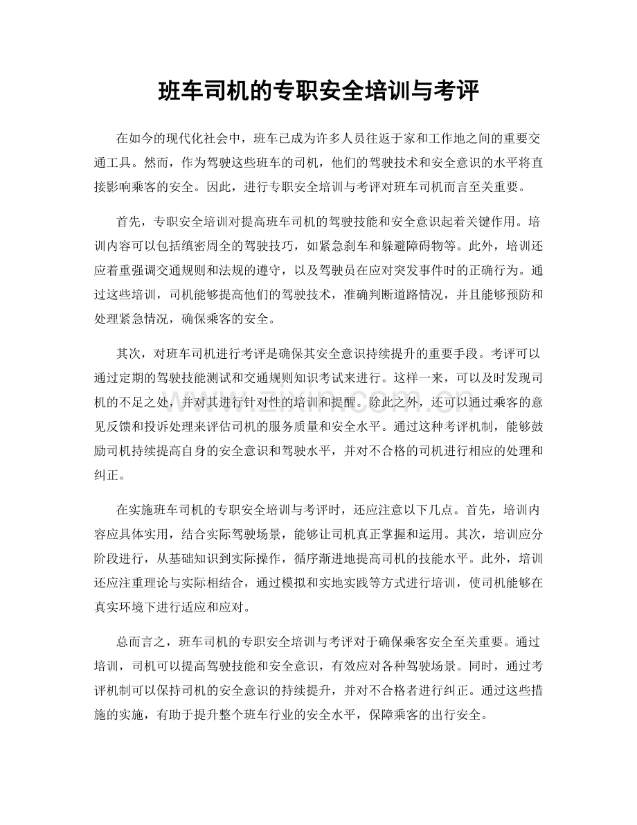 班车司机的专职安全培训与考评.docx_第1页