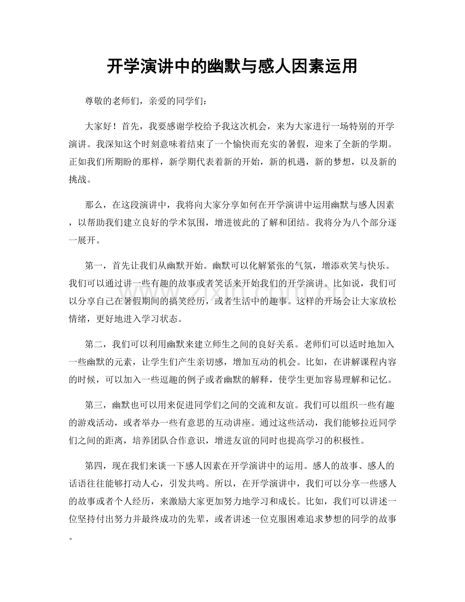 开学演讲中的幽默与感人因素运用.docx_第1页