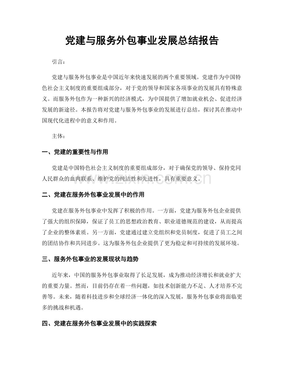 党建与服务外包事业发展总结报告.docx_第1页