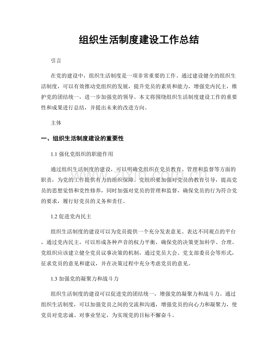 组织生活制度建设工作总结.docx_第1页