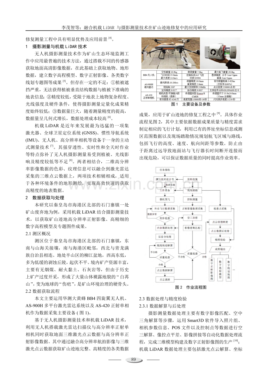 融合机载LiDAR与摄影测量技术在矿山迹地修复中的应用研究.pdf_第2页