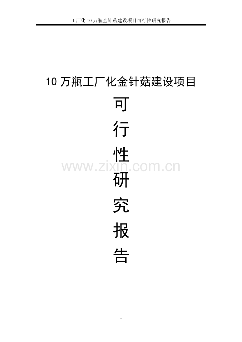 10万瓶工厂化金针菇项目可行性研究报告.doc_第1页