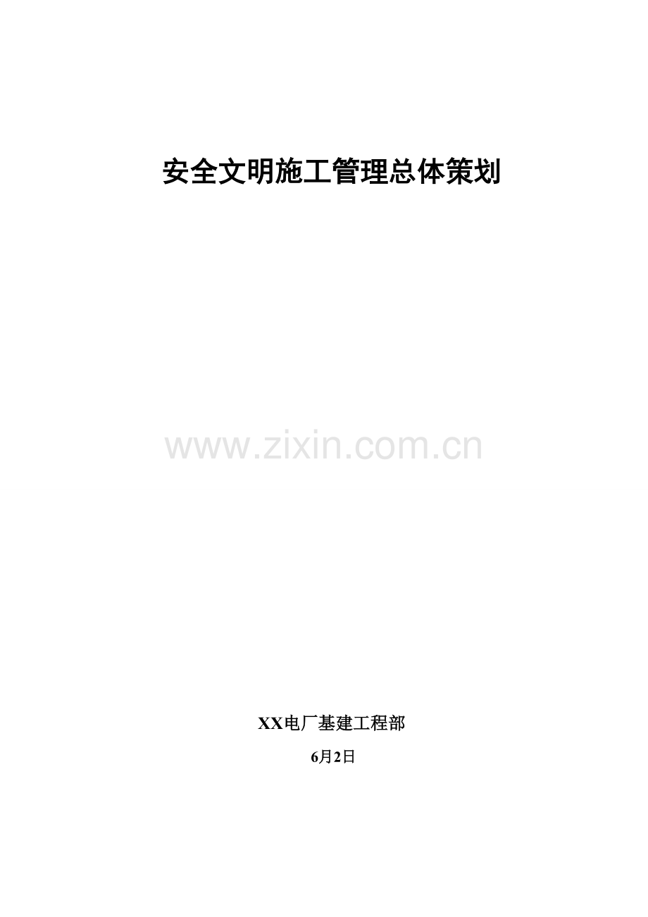 电厂基建工程部安全文明施工管理总体策划案样本.doc_第1页