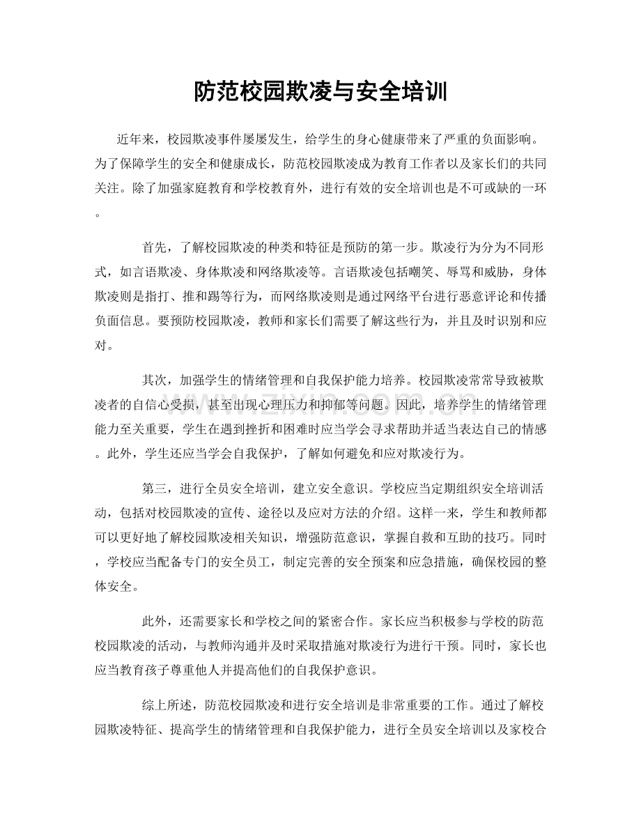 防范校园欺凌与安全培训.docx_第1页