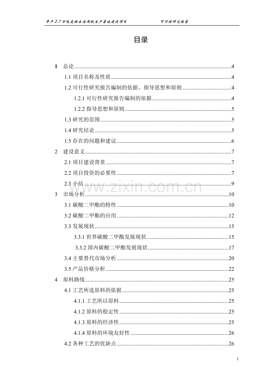 年产2.7万吨高档生活用纸生产基地建设项目可行性研究报告.doc_第1页