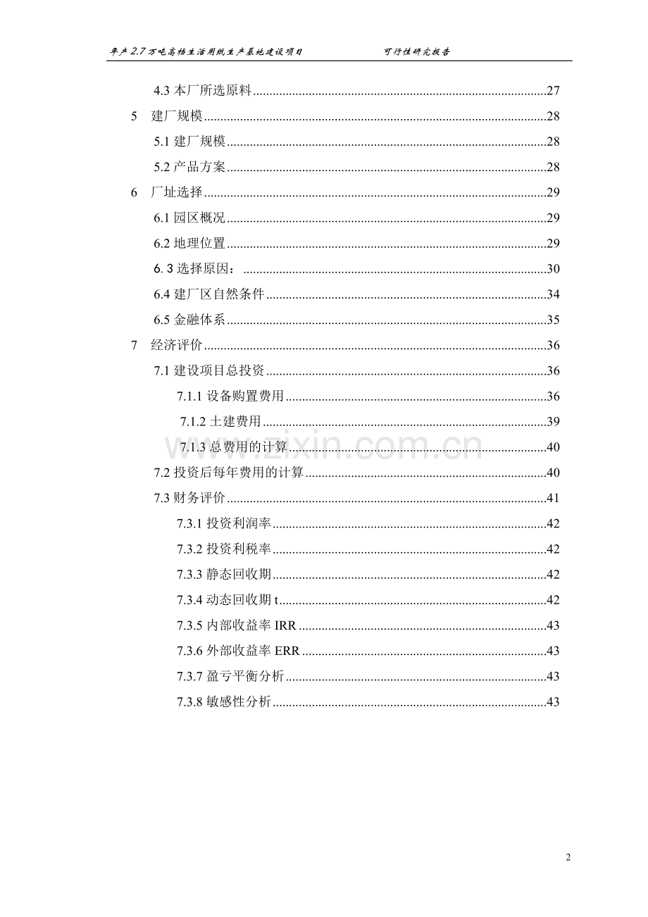 年产2.7万吨高档生活用纸生产基地建设项目可行性研究报告.doc_第2页