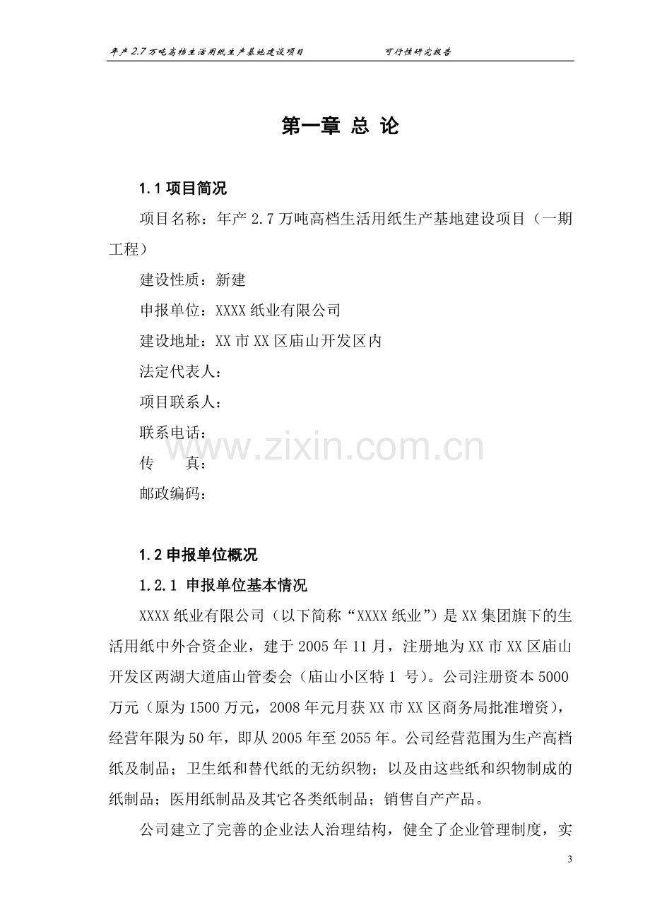 年产2.7万吨高档生活用纸生产基地建设项目可行性研究报告.doc_第3页