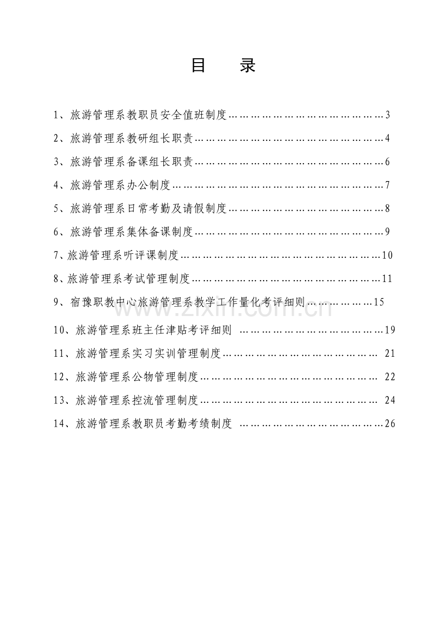 旅游管理系管理制度汇编样本.doc_第3页