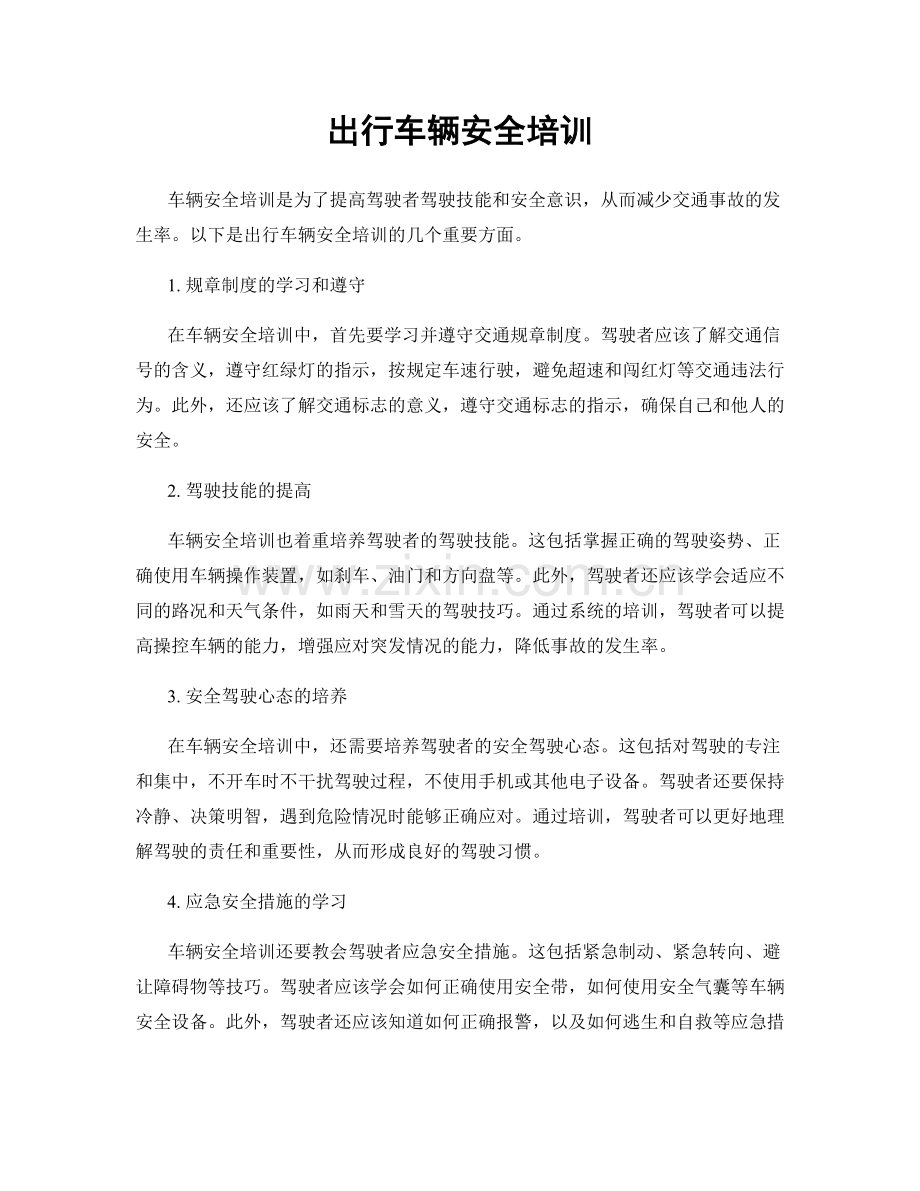 出行车辆安全培训.docx_第1页