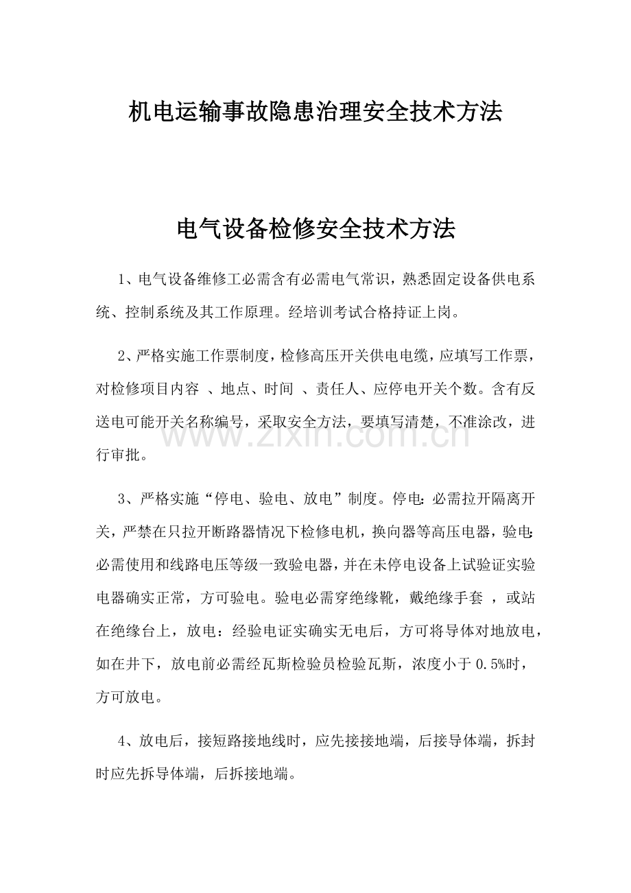 机电运输事故隐患治理安全核心技术标准措施.docx_第1页