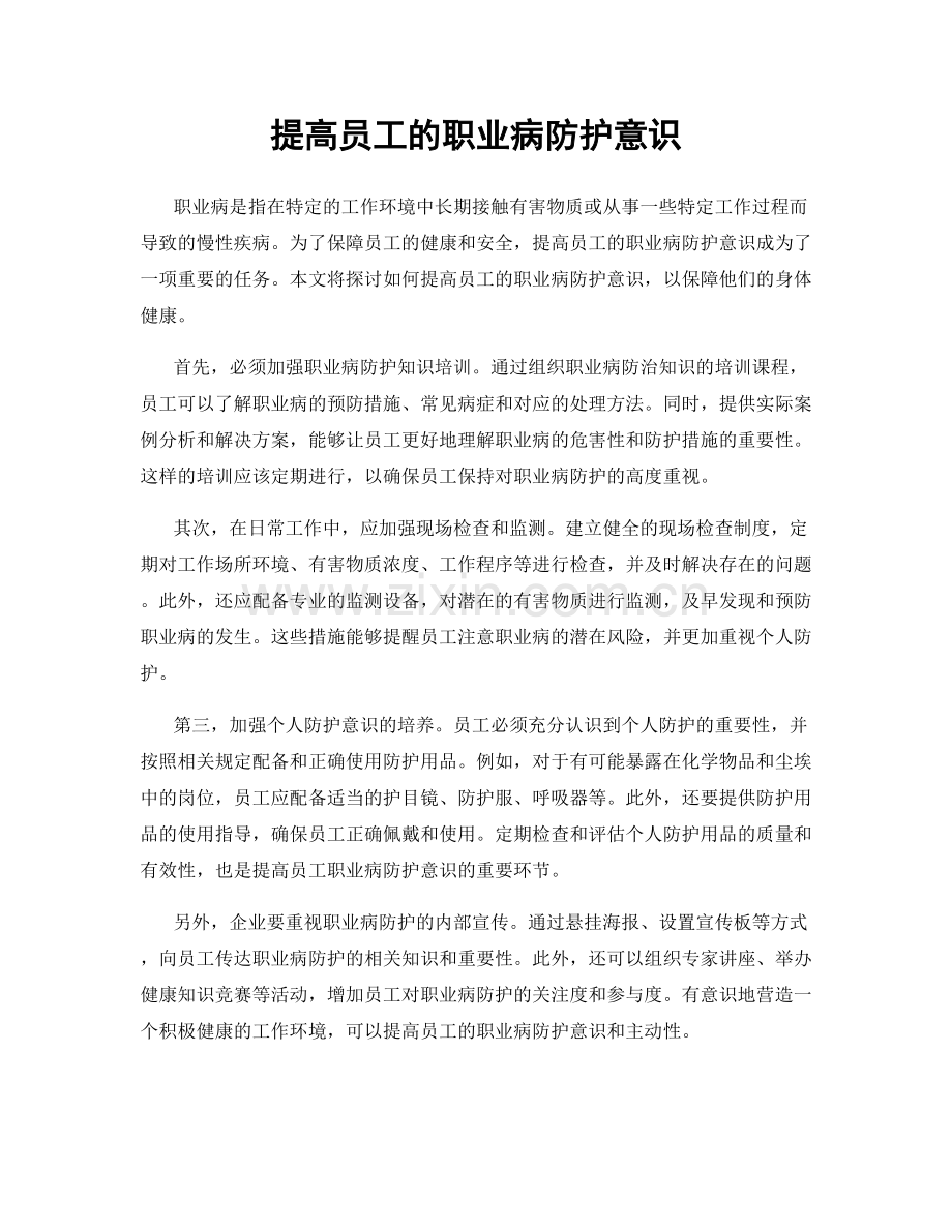 提高员工的职业病防护意识.docx_第1页