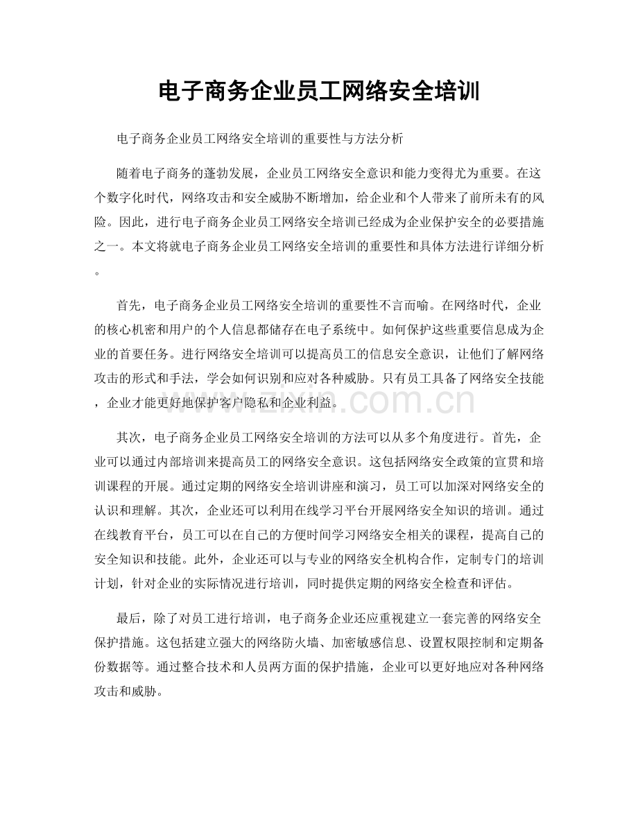 电子商务企业员工网络安全培训.docx_第1页