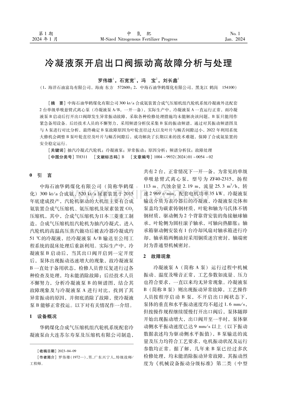 冷凝液泵开启出口阀振动高故障分析与处理.pdf_第1页