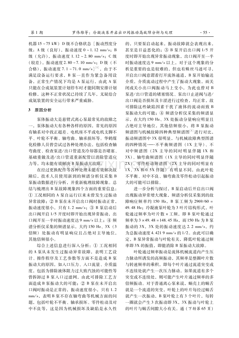 冷凝液泵开启出口阀振动高故障分析与处理.pdf_第2页