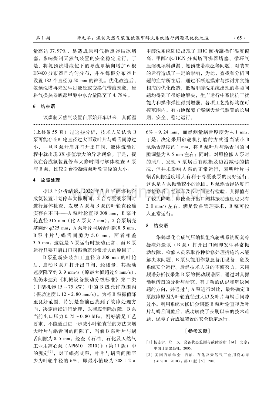 冷凝液泵开启出口阀振动高故障分析与处理.pdf_第3页