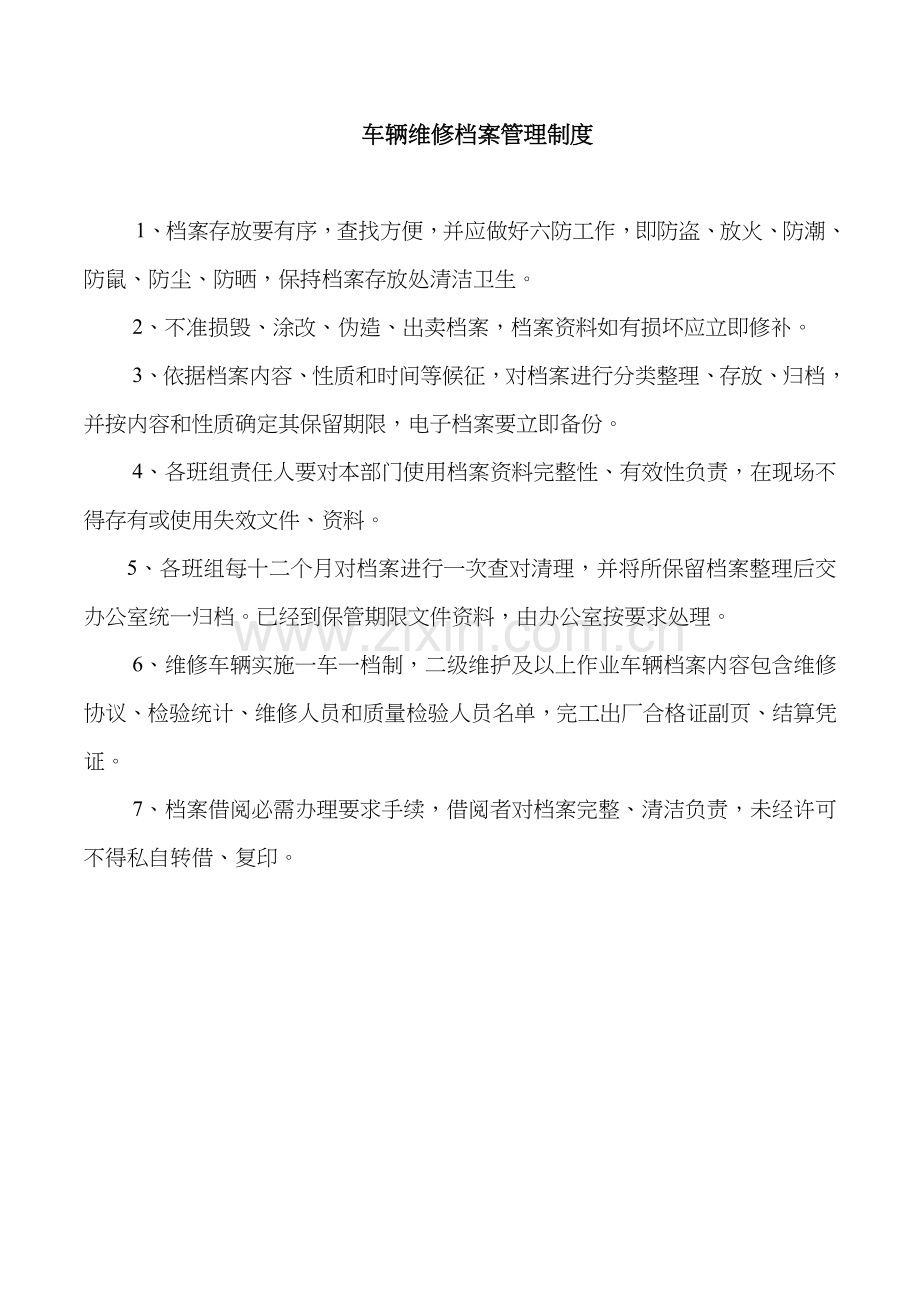 机动车维修档案管理新规制度.doc_第1页