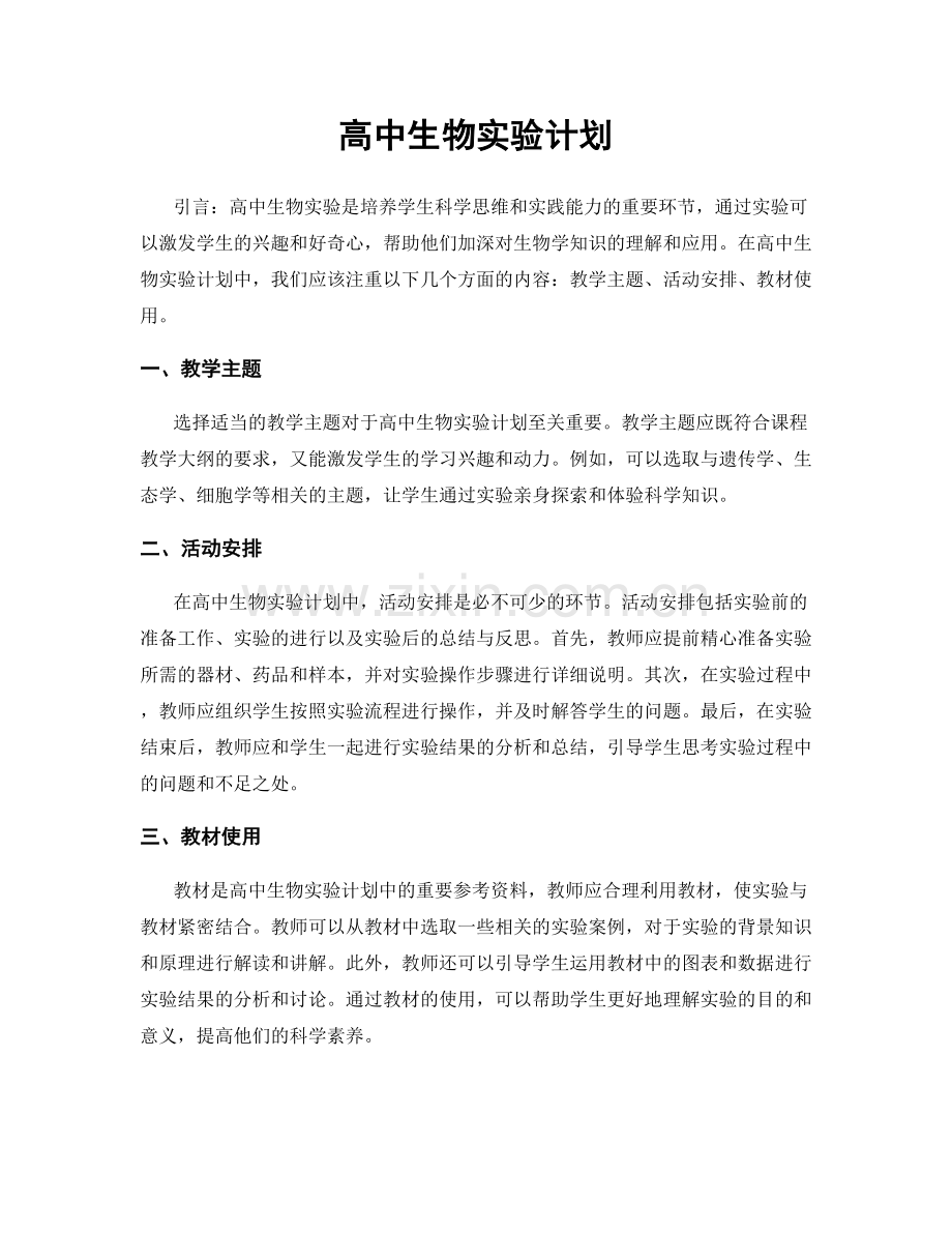 高中生物实验计划.docx_第1页